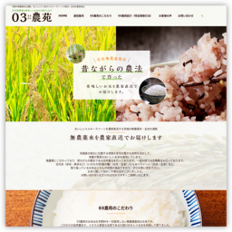 無農薬米・玄米の通販「03農苑」｜人気のミルキークイーンを...