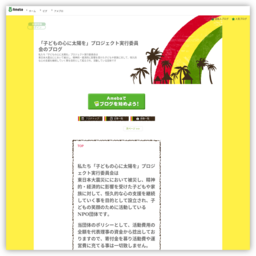 「子どもの心に太陽を」プロジェクト実行委員会のブログ