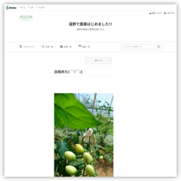 遠野で農業はじめました!!