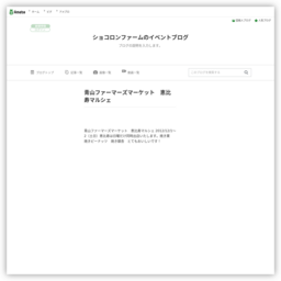 ショコロンファームのイベントブログ
