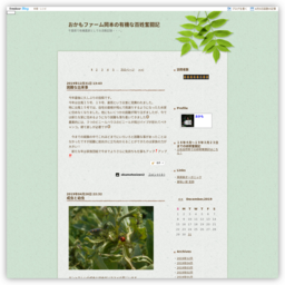 おかもファーム岡本の有機な百姓奮闘記
