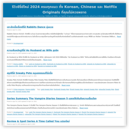รีวิวซีรี่ย์ใหม่2024ครบทุกแนวทั้งKorean,ChineseและNetflix...