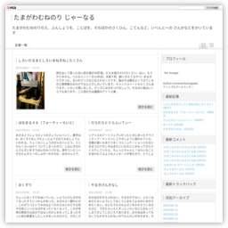 たまがわむねのりじゃーなる