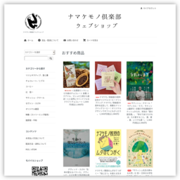 ナマケモノ倶楽部ウェブショップ