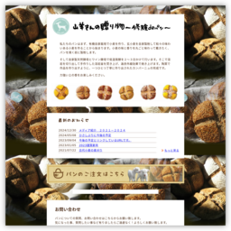 山羊さんの贈り物～修験deパン～byPurucode