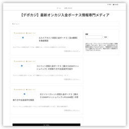 【デポカジ】最新オンカジ入金ボーナス情報専門メディア