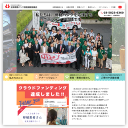 特定非営利活動法人全国骨髄バンク推進連絡協議会