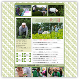無農薬栽培の北川園