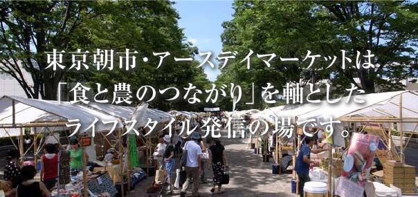 東京朝市・アースデイマーケットは「食と農のつながり」を軸としたライフスタイル発信の場です。