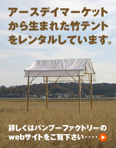 アースデイマーケットから生まれた竹テントをレンタルしています