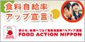 FOOD ACTION NIPPON