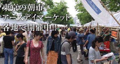 東京の朝市、アースデイマーケット各地で開催中！