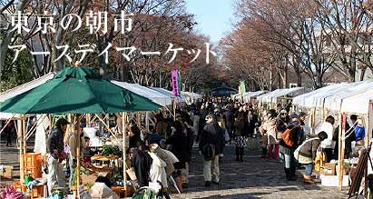 東京の朝市、アースデイマーケット各地で開催中！